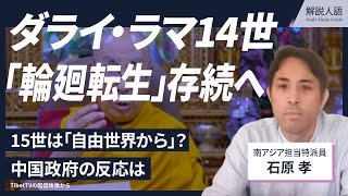 【解説人語】2人の「ダライ・ラマ15世」が存在する可能性も？　14世が「輪廻転生」継続、中国政府の対応は