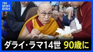 ダライ・ラマ14世 90歳に、亡命先インドで祝賀式典｜TBS NEWS DIG