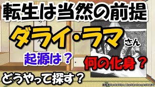 ダライ・ラマの起源と後継者の選び方～生まれ変わりをどんな条件で探すの？【わかりやすく解説世界史】