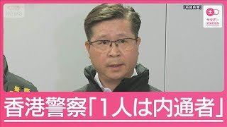 香港の強盗事件で容疑者6人逮捕　香港警察「1人は内通者」【サタデーステーション】(2026年1月31日)