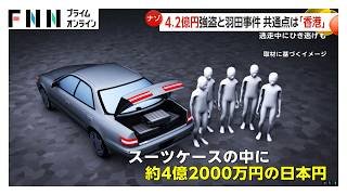 4.2億円強盗と1.9億円“未遂”の共通点は「香港に運ぶ直前」同じグループの犯行か 香港で日本人が5800万円奪われる事件も（2026年01月30日）