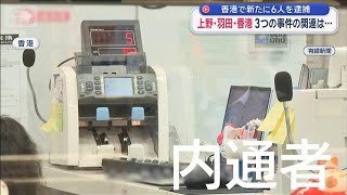 香港で新たに6人を逮捕　上野・羽田・香港　3つの事件の関連は…【スーパーJチャンネル】(2026年1月31日)