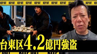 台東区・香港 ４．２億円強盗事件についてスジ読み