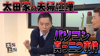 【太田上田＃１３５】夫婦喧嘩について語りました