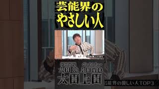上田晋也が思う『芸能界のやさしい人』。【太田上田】 #Shorts