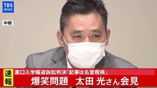 【ノーカット】「爆笑問題」太田光さん記者会見