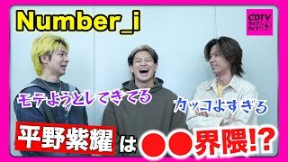 【CDTV】Number_i⚡️平野紫耀は◯◯界隈