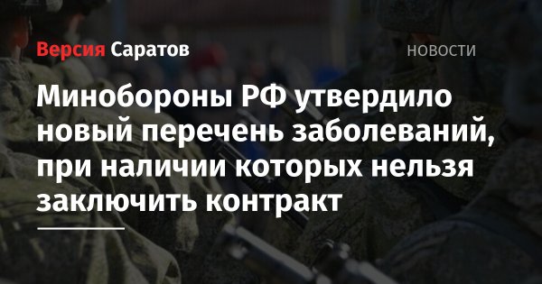 Минобороны РФ утвердило новый перечень заболеваний, при наличии которых нельзя заключить контракт