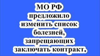 Список болезней, запрещающих заключать контракт с МО.