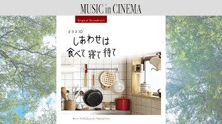 ドラマ10『しあわせは食べて寝て待て』[Soundtrack]