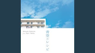 青空のレシピ (feat. 武田カオリ) (ドラマ10...