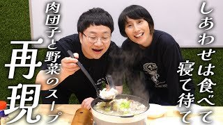 春菜が作ってみたかった！｢しあわせは食べて寝て待て｣のスープを再現！