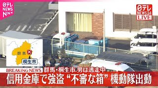 【速報】信用金庫に男が押し入り現金奪い逃走  “不審な箱”機動隊出動  群馬・桐生市