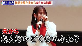 市川由衣、作品を見た夫からまさかの一言「俺ってあんなひどくないよね？」　映画『柊吾のこと』特別上映会後舞台あいさつ