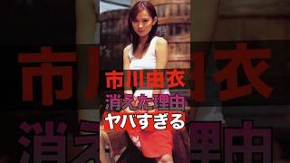 市川由衣が消えた理由がヤバすぎる #shorts #ゴシップ #芸能人 #芸能界  #おもしろい #雑学 #市川由衣