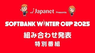 Japanet Presents SoftBank ウインターカップ2025組み合わせ発表特別番組