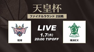 【バスケ】琉球 vs 横浜EX | FULL GAME | 第101回天皇杯 2回戦｜2026.1.7｜国立代々木競技場第一体育館