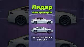 Кто обогнал Теслу? #китай #тесла #byd
