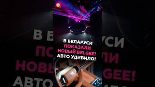 В Беларуси показали новый Belgee! Авто удивило! #беларусь #авто #электромобиль