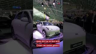 💥 В Беларуси показали новый электромобиль Geely EX2!