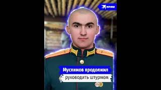 Лейтенант Муслим Муслимов разгромил восемь опорных пунктов ВСУ