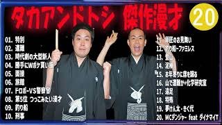 タカアンドトシ 傑作漫才+コント#20【睡眠用・作業用・ドライブ・高音質BGM聞き流し】（概要欄タイムスタンプ有り）