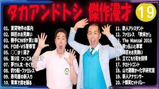 タカアンドトシ 傑作漫才+コント#19【睡眠用・作業用・ドライブ・高音質BGM聞き流し】（概要欄タイムスタンプ有り）
