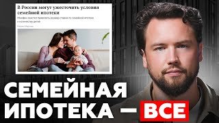 СЕМЕЙНАЯ ИПОТЕКА НЕ БУДЕТ ПРЕЖНЕЙ! Нас ждут изменения // Недвижимость 2025