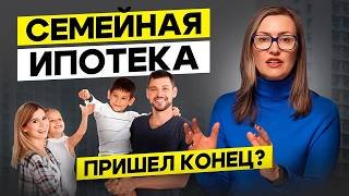 Семейная ипотека НЕ заканчивается. Что изменится с 1 февраля 2026? Реальный разбор.