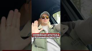СЕМЕЙНАЯ ИПОТЕКА НЕ БУДЕТ ПРЕЖНЕЙ