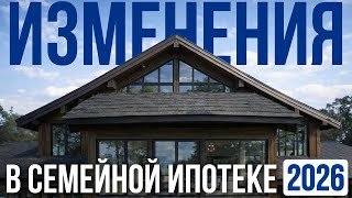 Какие изменения по семейной ипотеке вступят в силу в 2026 году для загородной недвижимости