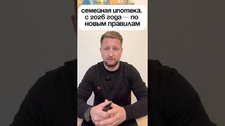 📉 С 1 февраля 2026 года — “одна ипотека, одна семья”.