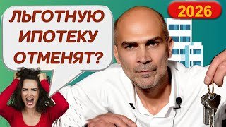 Льготную ипотеку ужесточат в 2026 / Успей взять семейную ипотеку 6%