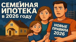 Семейная ипотека 2026 — что изменится?
