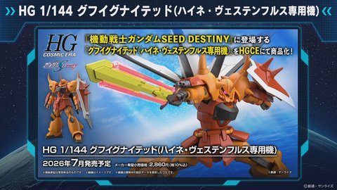 「ガンダムSEED DESTINY」よりハイネ機「グフイグナイテッド」がHGガンプラで7月発売（HOBBY Watch） - Yahoo!ニュース