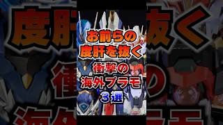 おいマジか…衝撃のプラモ3選 #shorts