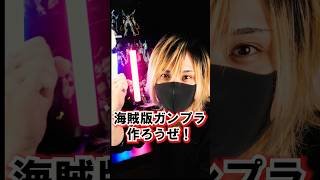 合法的に海賊版ガンプラ作る#shorts