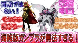 【ガンプラ？】「海賊版ガンプラが無法地帯過ぎる！」何でもありの中華プラモに対するみんなの反応集！【海賊版】