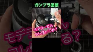【ガンプラ塗装】コレ使ってる？　#ガンプラ　#エアブラシ　#ガンダム