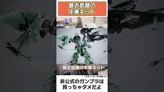 ガンプラ界隈を騒がせる中華キットとは？#ガンプラ #中華キット