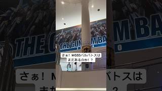 2023/10/23 MGSDバルバトスはまだあるのか！？それからガンプラ再販は！？ガンダムベース東京に行ってみた#shorts #gundam #ガンダム #お台場 #ビルドファイターズ