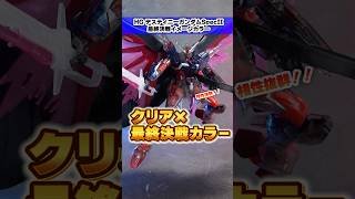 最終決戦カラーとクリアカラーを混ぜたらクソカッコ良かったww【HG デスティニーガンダムSpecII 最終決戦イメージカラー】赤い関節の魅力をフルに引き出す神ミキシング！