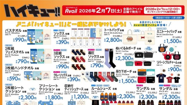 「ハイキュー!!×アベイル」2月7日におでかけグッズが登場！バッグやぬいぐるみポーチがラインナップ - 女性向けアニメ情報サイトにじめん