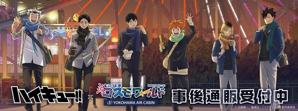 「ハイキュー!!」日向翔陽、孤爪研磨、木兎光太郎たちがよこはまコスモワールドに集合♪ イベントグッズの事後通販スタート！ | アニメ！アニメ！