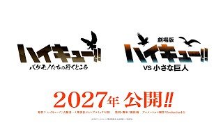 『劇場版ハイキュー!! VS 小さな巨人』・スペシャルアニメ「ハイキュー!! バケモノたちの行くところ」2027年公開決定