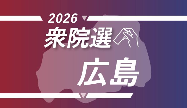 【焦点区を歩く　2026年衆院選】広島3区　政治とカネの震源地、広島最大の有権者数 | 2026年衆議院選挙(総選挙) | 中国新聞デジタル