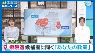 【衆院選】広島3区＆6区 候補者に聞く「あなたの政策」｜HOME広島ニュース