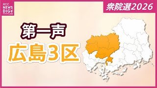 【衆議院選挙】広島３区には５人が立候補を届け出　各候補者の第一声　衆院選2026【広島３区】