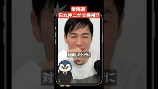 まさかの広島3区！？石丸伸二が衆院選出馬と「高市早苗」について語る #Shorts