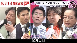 各党党首が続続･･･注目の広島３区